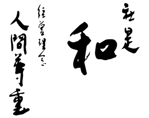 社是『和』経営理念『人間尊重』