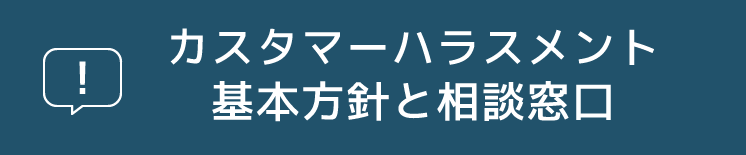 カスタマーハラスメント 基本方針と相談窓口