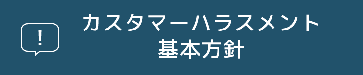 カスタマーハラスメント 基本方針